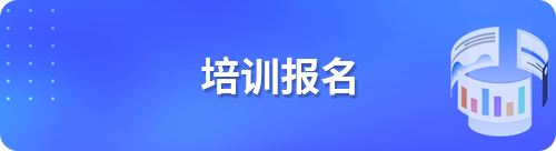 培训报名