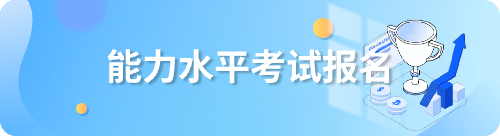 能力水平考试报名