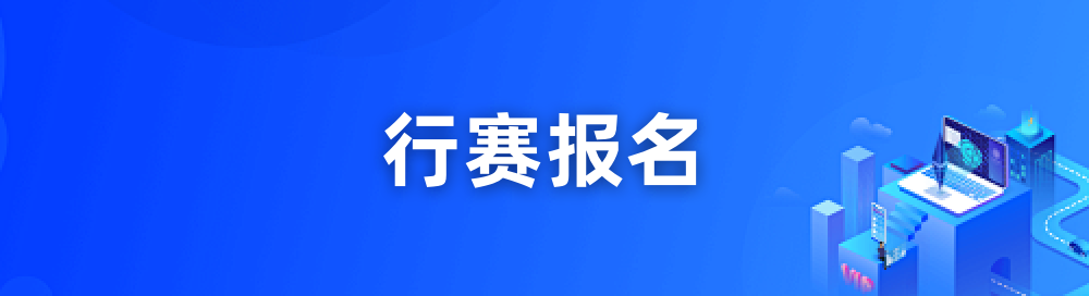 赛事报名